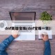 dnf英雄宝珠(dnf宝珠一览)