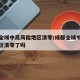 成都全域中高风险地区清零/成都全域中高风险地区清零了吗