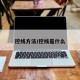 控线方法/控线是什么