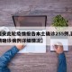 【西安此轮疫情报告本土确诊255例,西安疫情确诊病例详细情况】