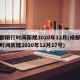 成都限行时间新规2020年12月(成都限行时间新规2020年12月17号)