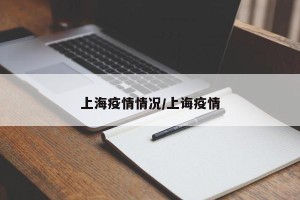 上海疫情情况/上诲疫情
