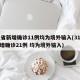 31省新增确诊11例均为境外输入(31省新增确诊21例 均为境外输入)