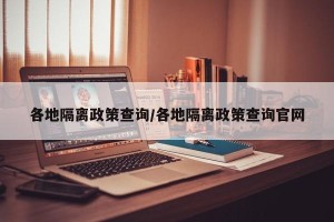 各地隔离政策查询/各地隔离政策查询官网