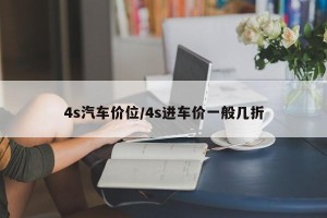 4s汽车价位/4s进车价一般几折