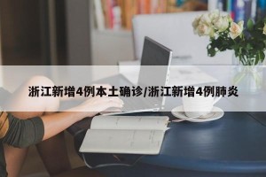 浙江新增4例本土确诊/浙江新增4例肺炎