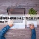 31省新增14例确诊本土7例在辽宁(新增病例辽宁)