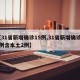 【31省新增确诊15例,31省新增确诊15例含本土2例】
