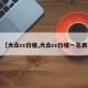 【大众cc价格,大众cc价格一览表】