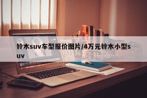 铃木suv车型报价图片/4万元铃木小型suv