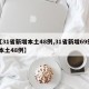 【31省新增本土48例,31省新增69例 本土48例】