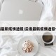 云南最新疫情通报/云南最新疫情通报今天