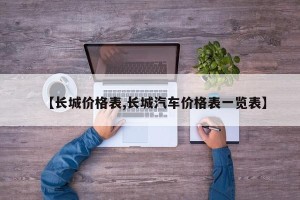 【长城价格表,长城汽车价格表一览表】