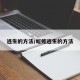 逃生的方法/蚯蚓逃生的方法
