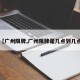 【广州限牌,广州限牌是几点到几点】