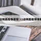 21日陕西疫情速报/21日陕西疫情速报视频
