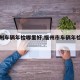 【福州车辆年检哪里好,福州市车辆年检去哪里】