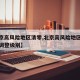 【北京高风险地区清零,北京高风险地区降级后或调整级别】