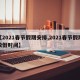【2021春节假期安排,2021春节假期放假时间】