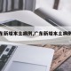 【广东新增本土病例,广东新增本土病例轨迹】