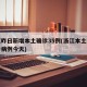浙江昨日新增本土确诊35例(浙江本土新增确诊病例今天)