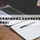 【南京疫情的最新情况,南京疫情最新情况今天最新消息】