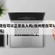 郑州现在可以正常出入吗(郑州现在可以正常出入吗)