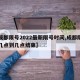 【成都限号2022最新限号时间,成都限号是几点到几点结束】