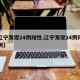 【辽宁发现24例阳性,辽宁发现24例阳性病例】