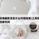 上海疫情最新消息什么时候结束/上海疫情开始和结束时间