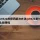 p0321故障码解决方法/p0321是什么故障码