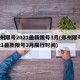 郑州限号2021最新限号3月(郑州限号2021最新限号3月限行时间)