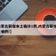 【内蒙古新增本土确诊1例,内蒙古新增1例本土病例!】