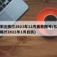 石家庄限行2023年12月最新限号(石家庄限行2021年1月日历)