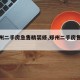 【郑州二手房急售精装修,郑州二手房售房信息】