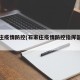 石家庄疫情防控(石家庄疫情防控指挥部公告)