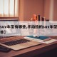 【suv车型有哪些,手动挡的suv车型有哪些】