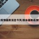 衡水疫情最新消息今天/衡水最新疫情情况