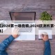 【2024第一场夜骑,2024欧洲杯第一场】