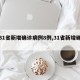 【31省新增确诊病例8例,31省新增确诊1】