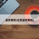 进京管控(北京进京管控)