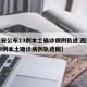 【西安公布13例本土确诊病例轨迹,西安公布13例本土确诊病例轨迹图】