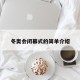 冬奥会闭幕式的简单介绍