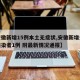 【安徽新增15例本土无症状,安徽新增无症状感染者1例 附最新情况通报】