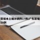 广东新增本土确诊病例17例/广东新增本土确诊10例