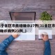 31个省区市新增确诊27例(31省区市新增确诊病例21例_)