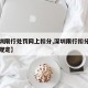 【深圳限行处罚网上扣分,深圳限行扣分怎么处罚规定】