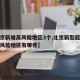 【北京新增高风险地区3个,北京新型冠状病毒高风险地区有哪些】