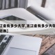 【浙江省有多少大学,浙江省有多少大学及排名一览表】