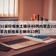 【31省份增本土确诊40例内蒙古22例,内蒙古新增本土确诊13例】